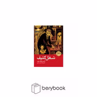 کتاب شغل کثیف / شومیز / رقعی / رایبد