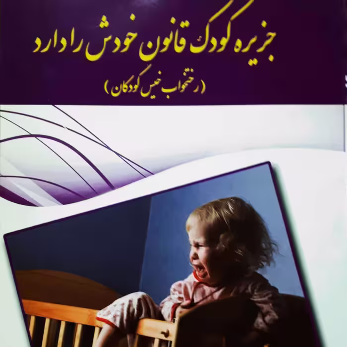 کتاب جزیره کودک قانون خودش را دارد