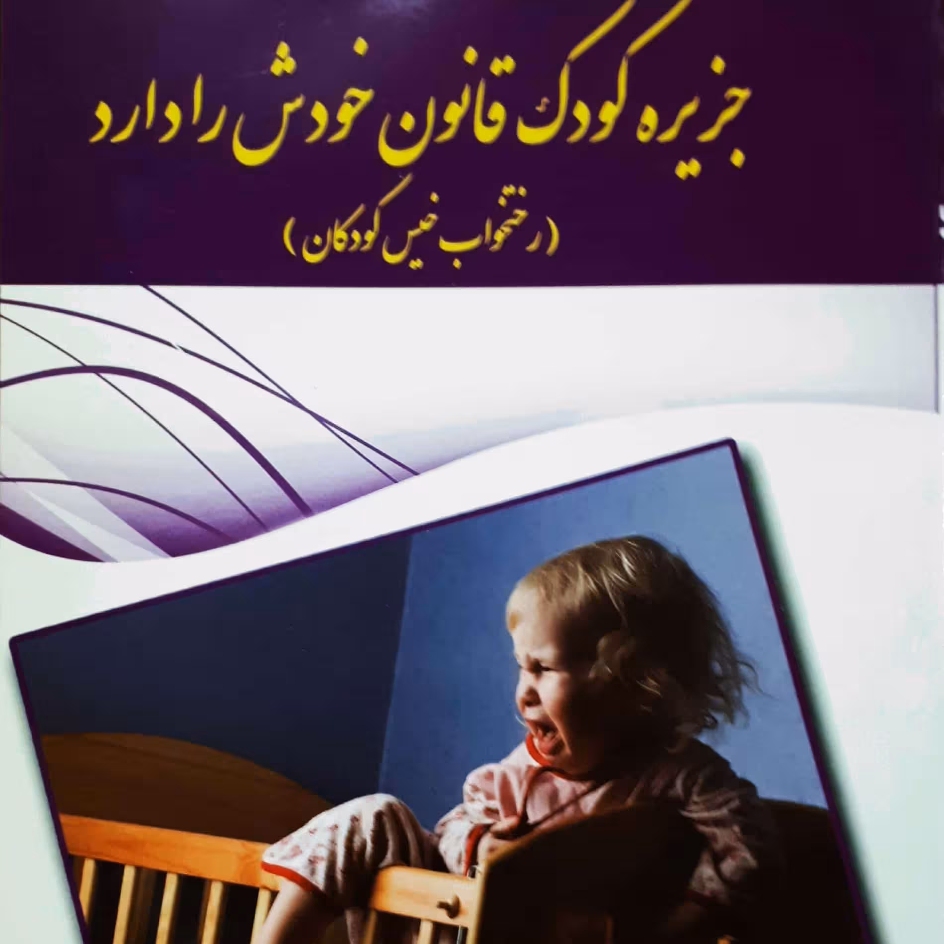 کتاب جزیره کودک قانون خودش را دارد