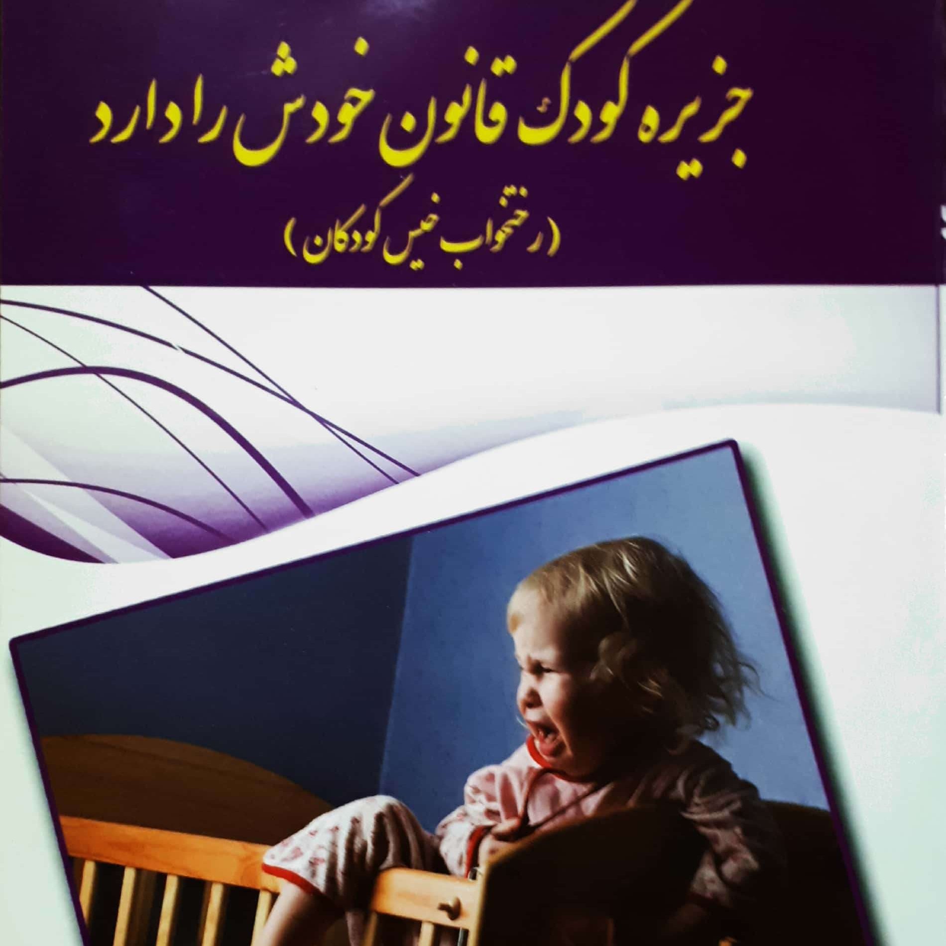کتاب جزیره کودک قانون خودش را دارد