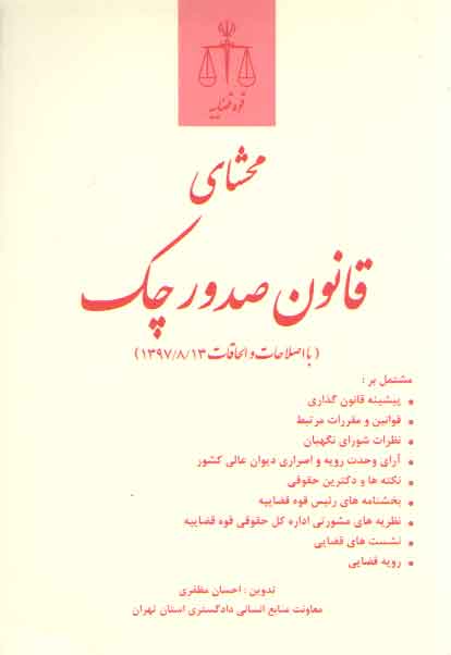 خرید کتاب محشای قانون صدور چک مظفری (با اصلاحات و الحاقات 1397/8/13) — کتابسرای طه