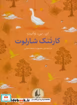 قیمت و خرید کتاب رنگین کمان کلاسیک 7 کارتنک شارلوت افق | ایده بوک
