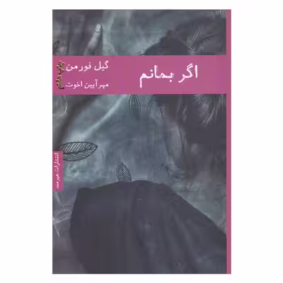 کتاب اگر بمانم اثر گیل فورمن انتشارات هیرمند