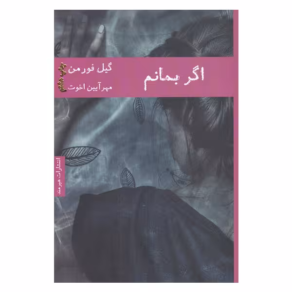 کتاب اگر بمانم اثر گیل فورمن انتشارات هیرمند