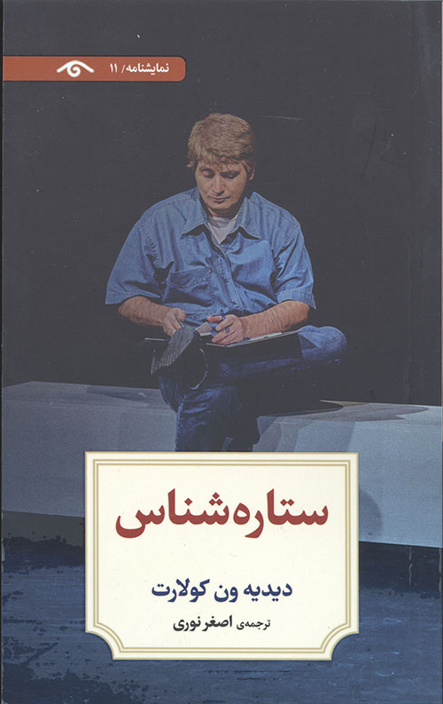 ستاره شناس (نمایشنامه 11)
