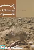 قیمت و خرید کتاب روش شناسی در بیوسیستماتیک جانوری | ایده بوک