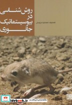 قیمت و خرید کتاب روش شناسی در بیوسیستماتیک جانوری | ایده بوک