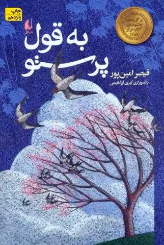 به قول پرستو