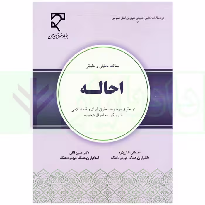 مطالعه تحلیلی و تطبیقی احاله | دانش پژوه و قافی