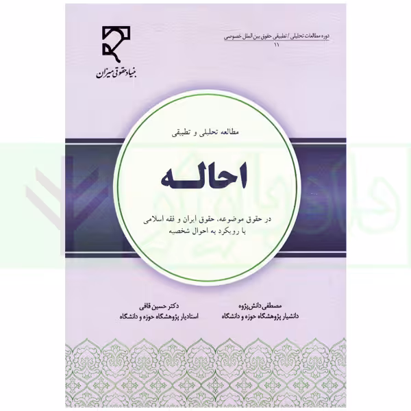 مطالعه تحلیلی و تطبیقی احاله | دانش پژوه و قافی