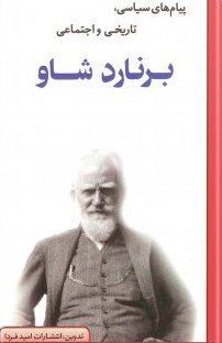پیامهای سیاسی، اجتماعی و فرهنگی برنارد شاو