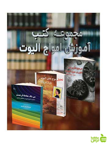 مجموعه کتب آموزش امواج الیوت چالش - سیب ترش - SibTorsh زینب آذریان