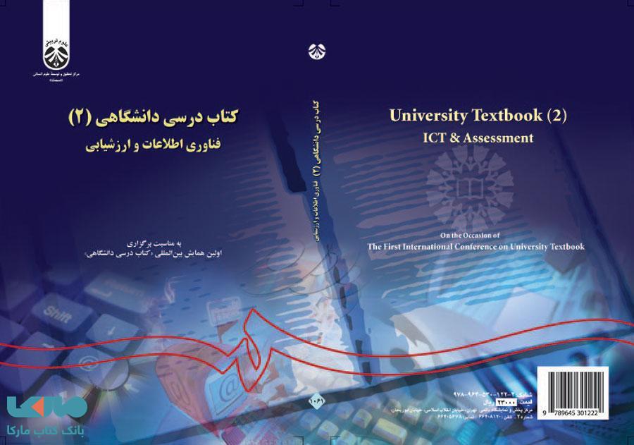 کتاب درسی دانشگاهی(2) ،فناوری اطلاعات و ارزشیابی نشر سمت
