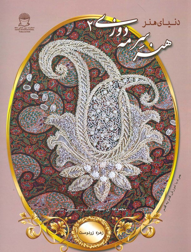 دنیای هنر سرمه دوزی 2 - ناشربوک | خرید آنلاین کتاب