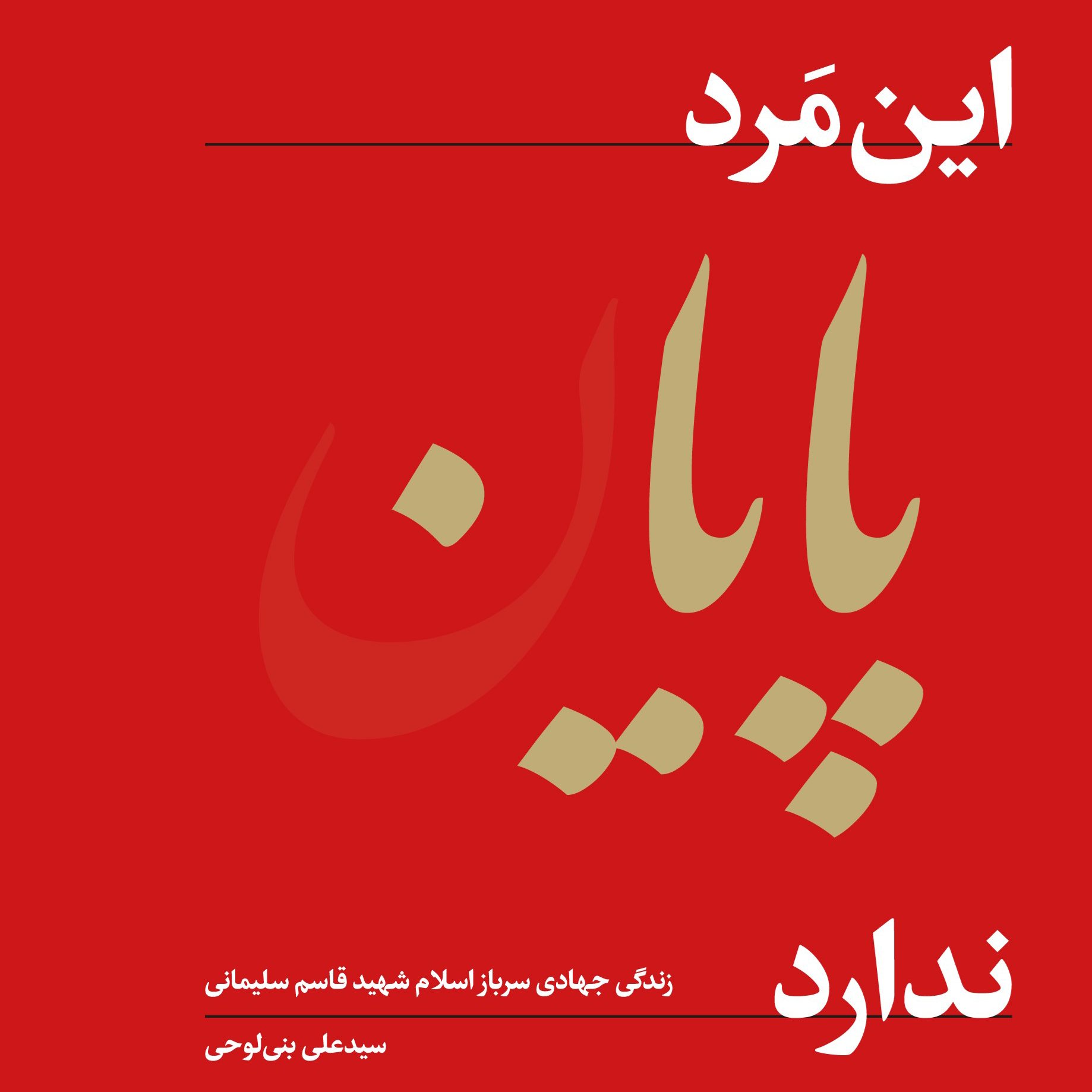 کتاب این مرد پایان ندارد