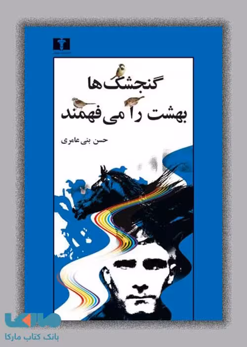 گنجشک‌ها بهشت را می‌فهمند نشر نیلوفر