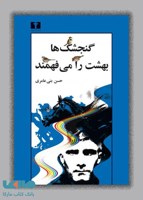 گنجشکها بهشت را میفهمند نشر نیلوفر