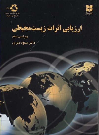 ارزیابی ‏اثرات‏ زیست‌محیطی