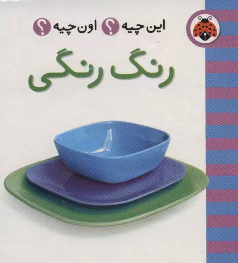 این چیه؟اون چیه؟ (رنگ رنگی)،(2زبانه،لمینت) - ناشربوک | خرید آنلاین کتاب
