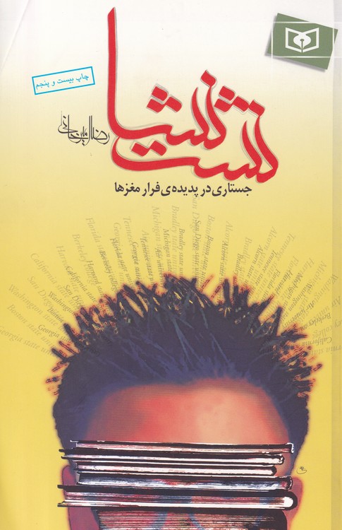 خرید کتاب نشت نشا: جستاری در پدیده ی فرار مغزها &#8212; کتابسرای طه