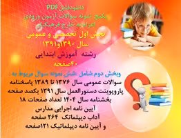 پکیج آزمون اعزام به خارج فرهنگیان بخش اول تخصصی و عمومی رشته آموزش ابتداییبخش دوم عمومی