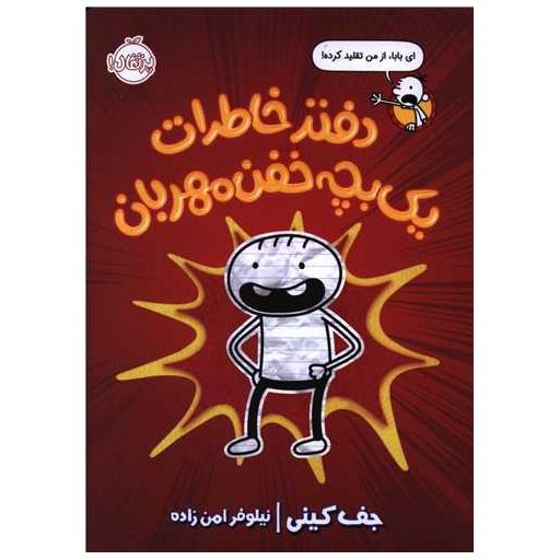 کتاب دفتر خاطرات یک بچه خفن مهربان (پرتقال) اثر جف کینی