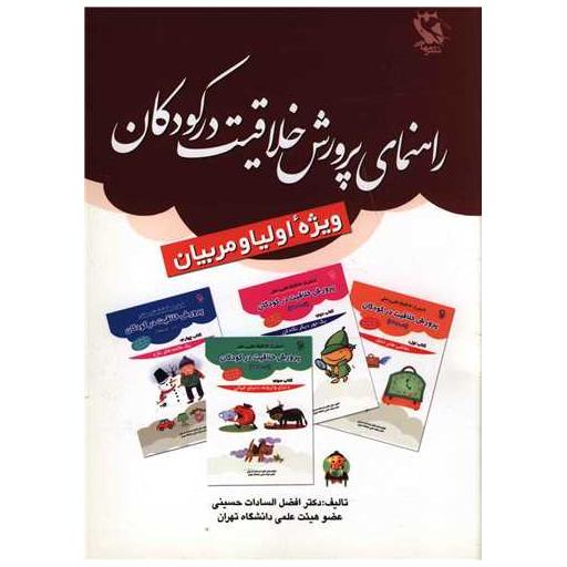 کتاب راهنمای پرورش خلاقیت در کودکان اثر افضل السادات حسینی