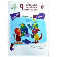 کتاب مسابقات عربی قرآن پیام های آسمان نهم اثر بنفشه فاضلی انتشارات مبتکران