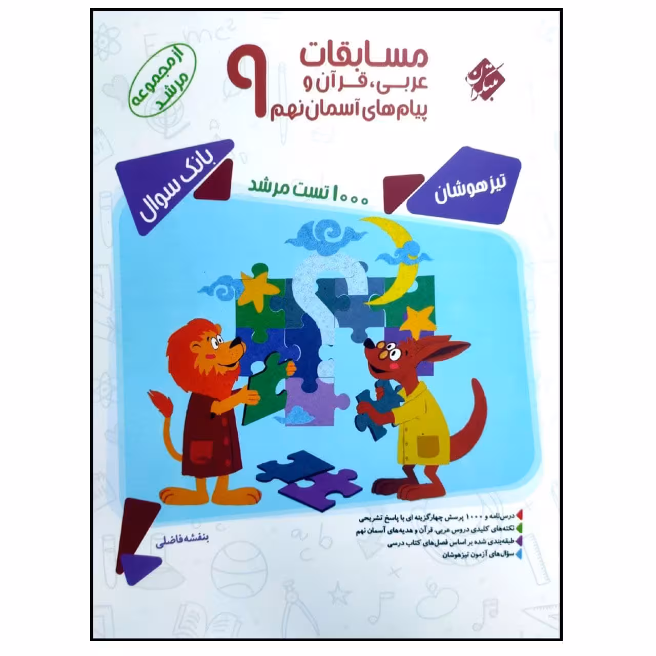 کتاب مسابقات عربی قرآن پیام های آسمان نهم اثر بنفشه فاضلی انتشارات مبتکران
