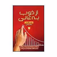 کتاب از خوب به عالی اثر جیمز چارلز کالینز نشر آرایان
