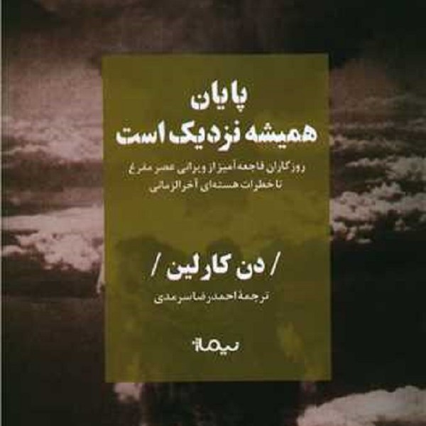پایان همیشه نزدیک است