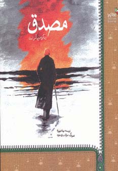مصدق (زندگی من پیام من است)،(من و کیمیا) - ناشربوک | خرید آنلاین کتاب