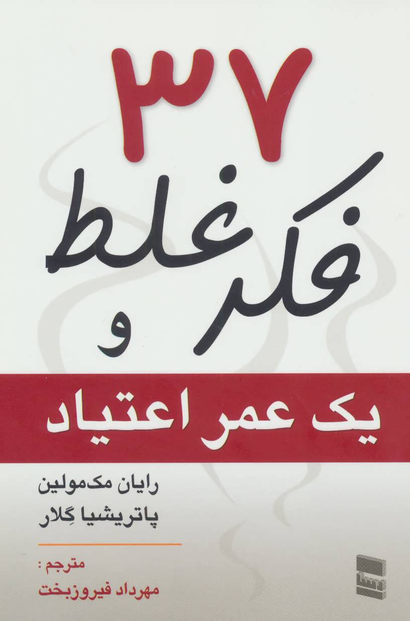 37 فکر غلط و یک عمر اعتیاد - کتابفروشی کوچه کتاب