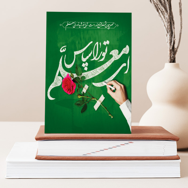 تابلو شاسی صبا طرح هدیه روز معلم کد M122 | دنیای قاب