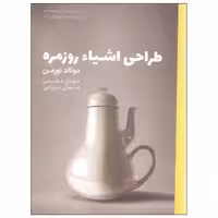 کتاب طراحی اشیاء روزمره اثر دونالد نورمن انتشارات کتاب وارش