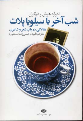 شب آخر با سیلویا پلات: مقالاتی در باب شعر و شاعری
