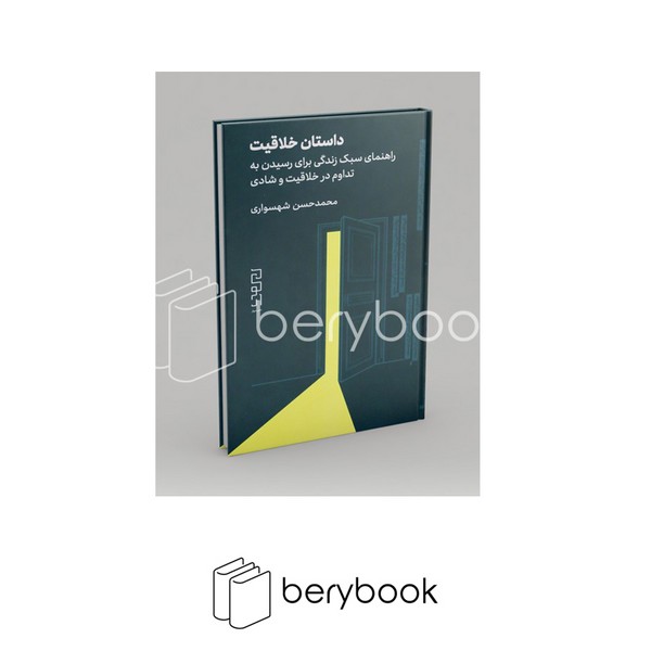 کتاب داستان خلاقیت / راهنمای سبک زندگی برای رسیدن به تداوم در خلاقیت و شادی / پالتویی / گالینگور / نشر دیوار