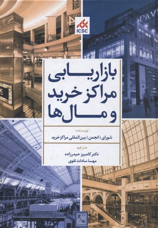 بازاریابی مراکز خرید و مال ها