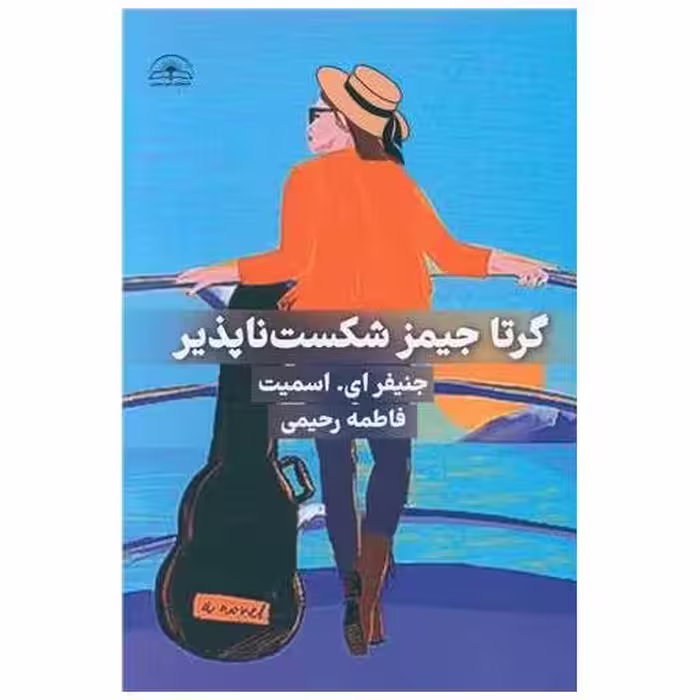 کتاب گرتا جیمز شکست ناپذیر اثر جنیفر  ای اسمیت