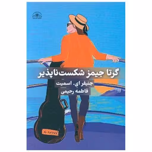 کتاب گرتا جیمز شکست ناپذیر اثر جنیفر  ای اسمیت