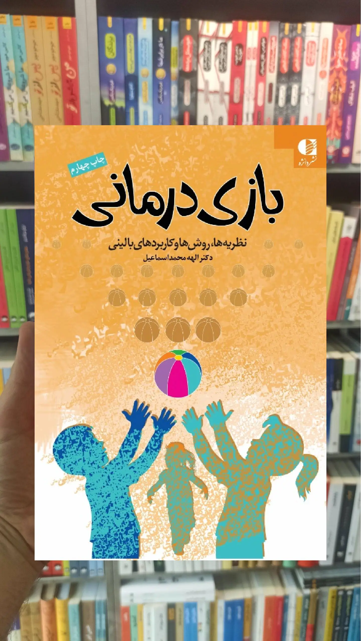 بازی درمانی نظریه ها روشها و کاربردهای بالینی دانژه