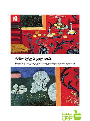همهچیز دربارۀ خانه مایکل النفاکس بیدگل - سیب ترش - SibTorsh | خرید با تخفیف