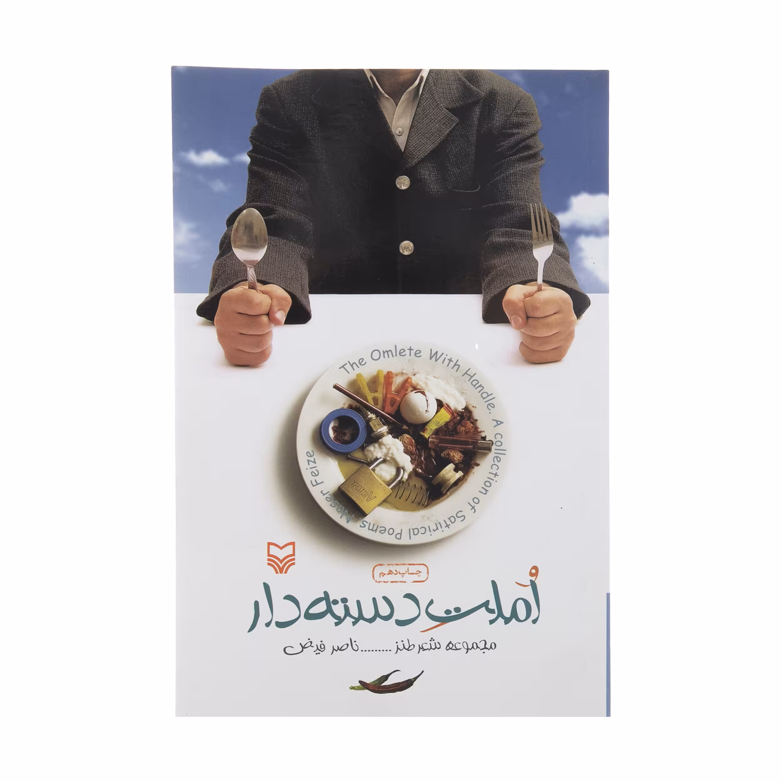 کتاب املت دسته دار اثر ناصر فیض انتشارات سوره مهر