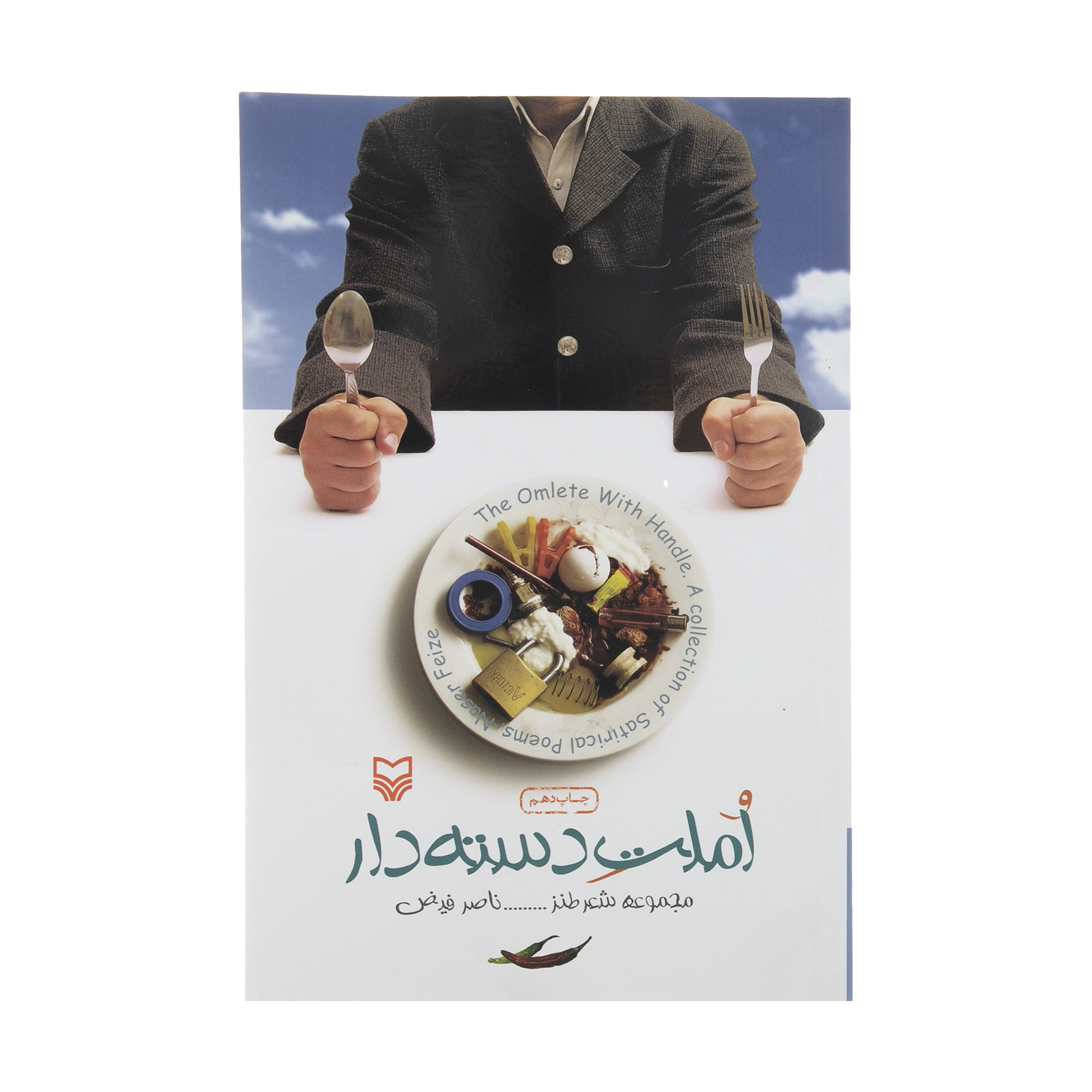 کتاب املت دسته دار اثر ناصر فیض انتشارات سوره مهر