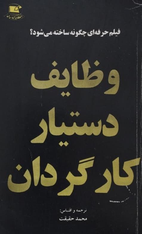 وظایف دستیار کارگردان