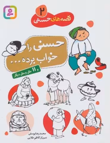 قصه های حسنی 2 (حسنی را خواب برده و 11 مثل  و متل دیگر)