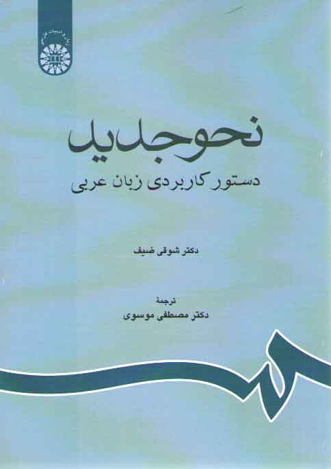 خرید کتاب نحو جدید؛ دستور کاربردی زبان عربی (کد 1189) — کتابسرای طه