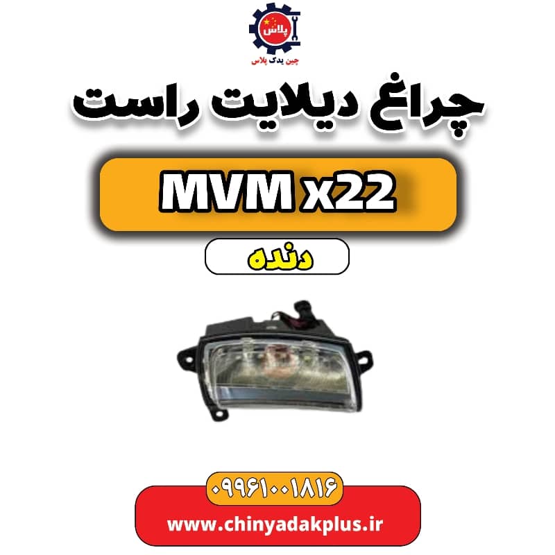 چراغ دیلایت راست MVM X22 دنده
