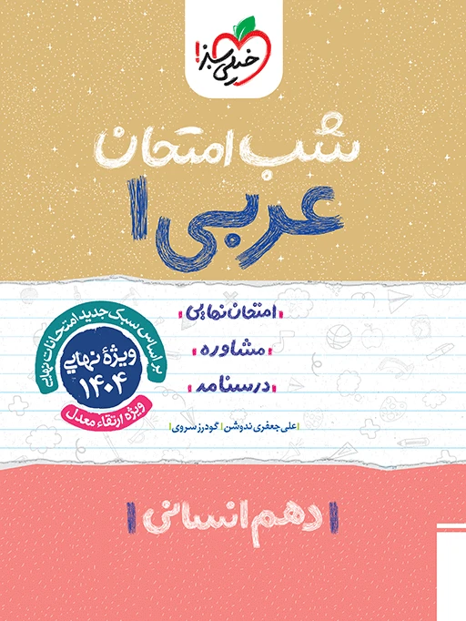 شب امتحان عربی دهم انسانی خیلی سبز