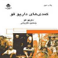 کمدی های داریو فو - اثر داریو فو - ترجمه جمشید کاویانی - انتشارات قطره - چی بخونم